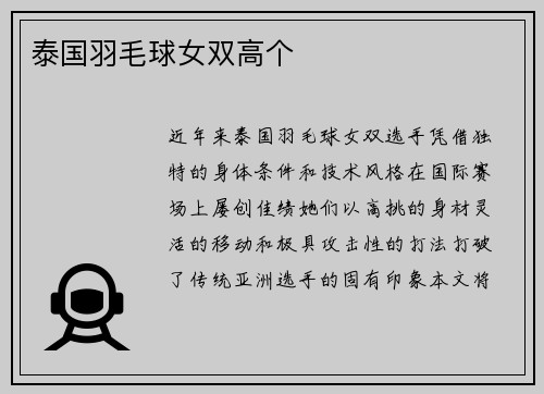 泰国羽毛球女双高个