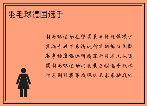 羽毛球德国选手