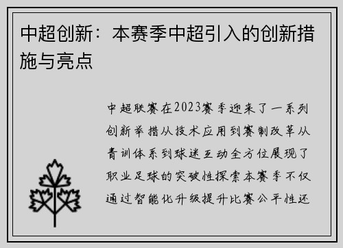 中超创新：本赛季中超引入的创新措施与亮点