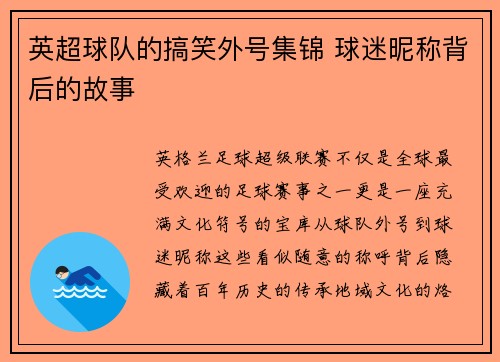 英超球队的搞笑外号集锦 球迷昵称背后的故事