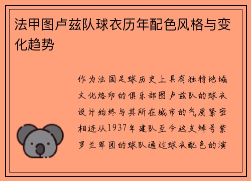 法甲图卢兹队球衣历年配色风格与变化趋势