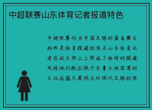 中超联赛山东体育记者报道特色