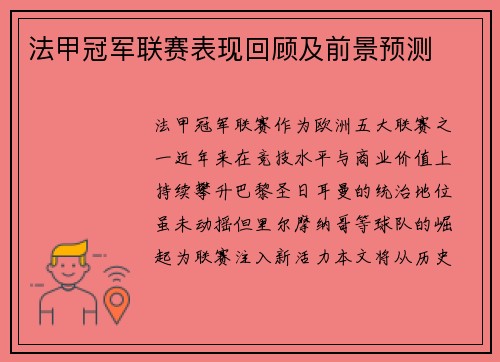 法甲冠军联赛表现回顾及前景预测