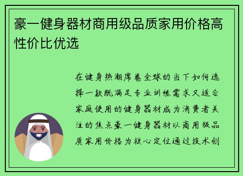 豪一健身器材商用级品质家用价格高性价比优选
