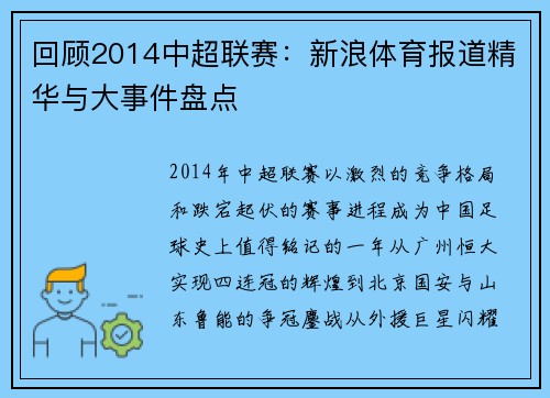 回顾2014中超联赛：新浪体育报道精华与大事件盘点
