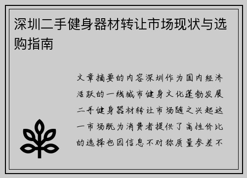 深圳二手健身器材转让市场现状与选购指南