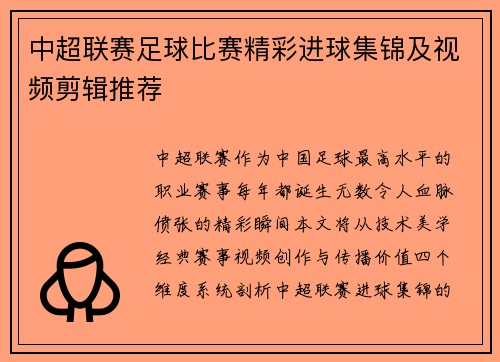 中超联赛足球比赛精彩进球集锦及视频剪辑推荐