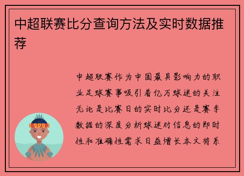 中超联赛比分查询方法及实时数据推荐