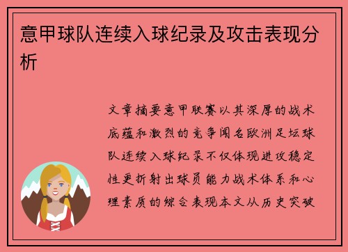 意甲球队连续入球纪录及攻击表现分析