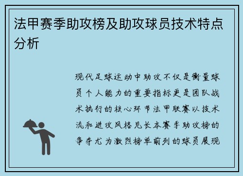 法甲赛季助攻榜及助攻球员技术特点分析