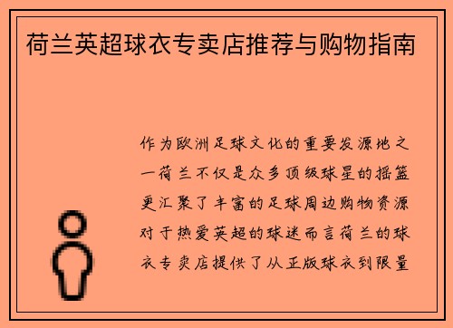 荷兰英超球衣专卖店推荐与购物指南