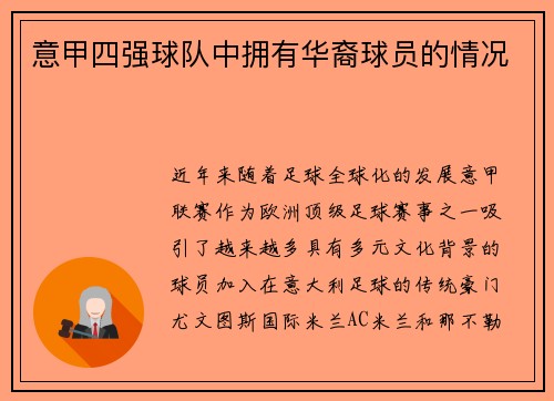 意甲四强球队中拥有华裔球员的情况