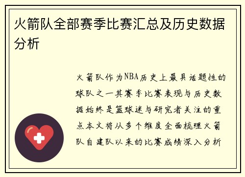 火箭队全部赛季比赛汇总及历史数据分析