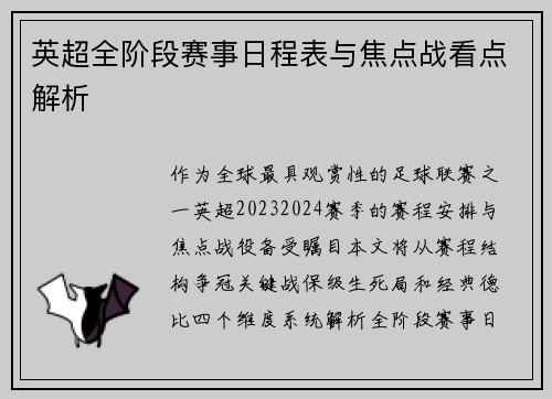 英超全阶段赛事日程表与焦点战看点解析