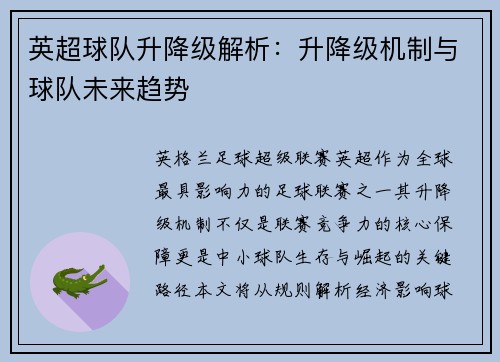 英超球队升降级解析：升降级机制与球队未来趋势
