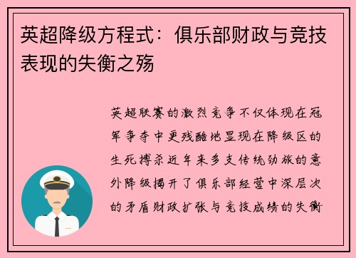 英超降级方程式：俱乐部财政与竞技表现的失衡之殇