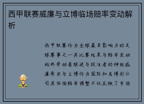 西甲联赛威廉与立博临场赔率变动解析