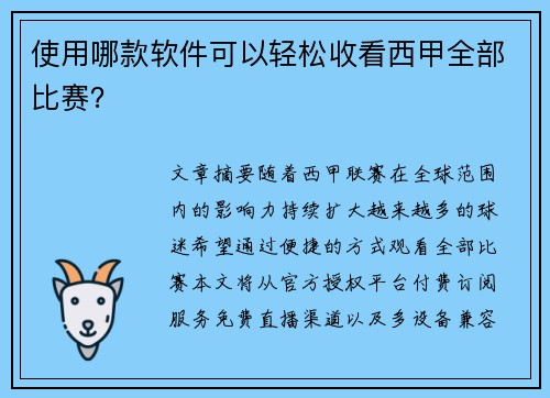 使用哪款软件可以轻松收看西甲全部比赛？