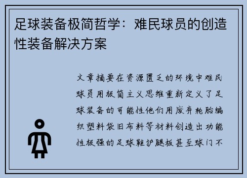 足球装备极简哲学：难民球员的创造性装备解决方案