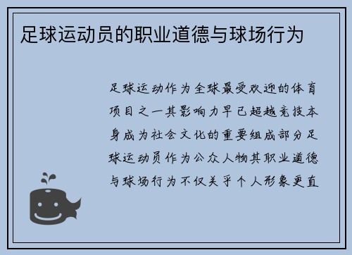 足球运动员的职业道德与球场行为