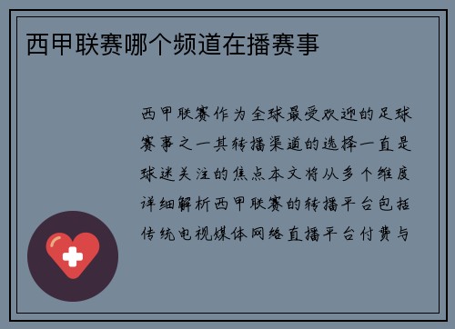 西甲联赛哪个频道在播赛事