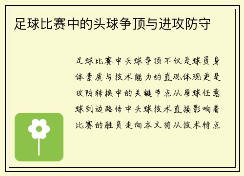 足球比赛中的头球争顶与进攻防守