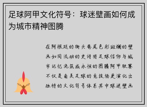足球阿甲文化符号：球迷壁画如何成为城市精神图腾