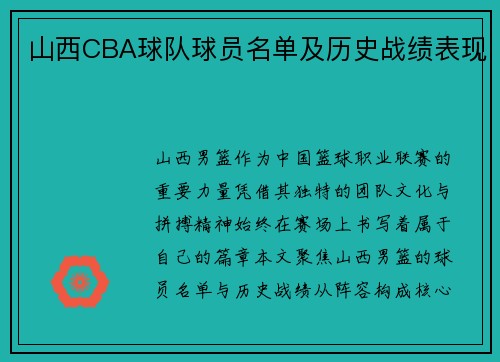 山西CBA球队球员名单及历史战绩表现