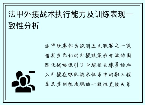 法甲外援战术执行能力及训练表现一致性分析
