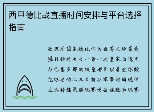 西甲德比战直播时间安排与平台选择指南