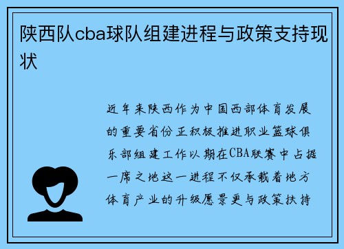 陕西队cba球队组建进程与政策支持现状