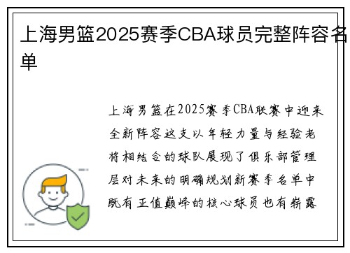 上海男篮2025赛季CBA球员完整阵容名单
