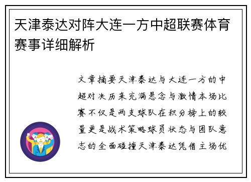 天津泰达对阵大连一方中超联赛体育赛事详细解析