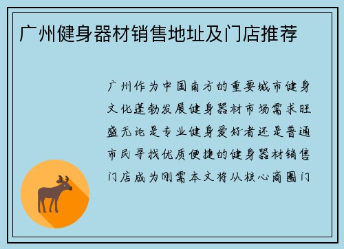 广州健身器材销售地址及门店推荐