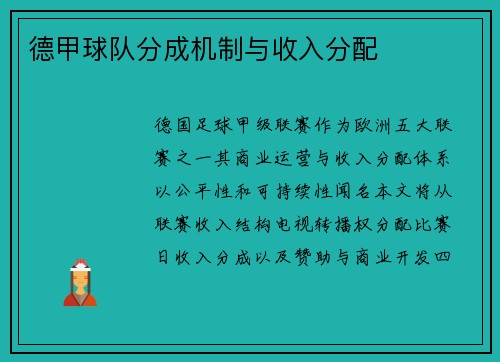 德甲球队分成机制与收入分配