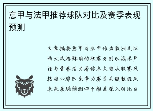 意甲与法甲推荐球队对比及赛季表现预测