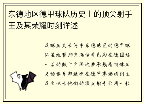 东德地区德甲球队历史上的顶尖射手王及其荣耀时刻详述