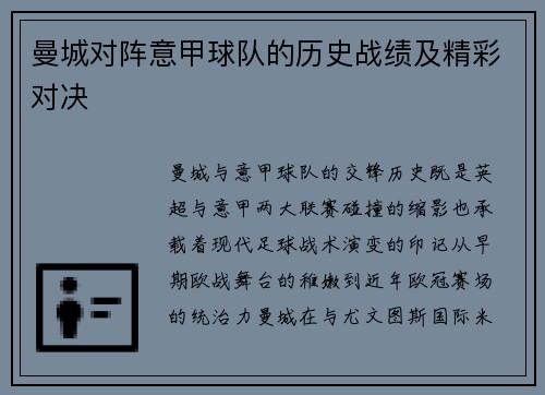 曼城对阵意甲球队的历史战绩及精彩对决