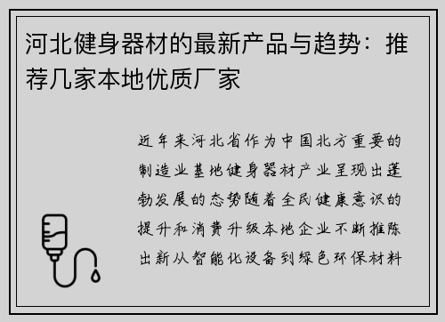 河北健身器材的最新产品与趋势：推荐几家本地优质厂家