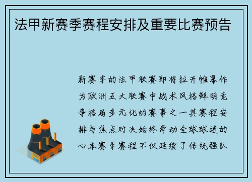 法甲新赛季赛程安排及重要比赛预告