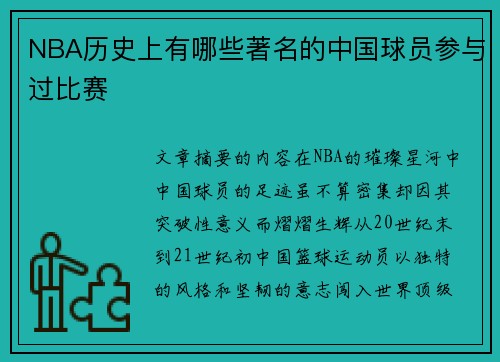 NBA历史上有哪些著名的中国球员参与过比赛