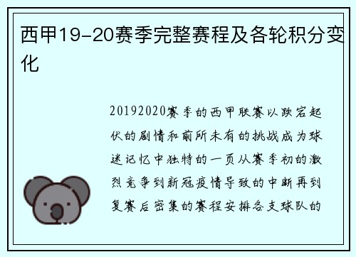 西甲19-20赛季完整赛程及各轮积分变化
