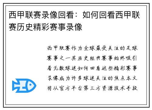 西甲联赛录像回看：如何回看西甲联赛历史精彩赛事录像