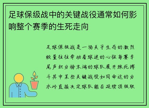 足球保级战中的关键战役通常如何影响整个赛季的生死走向
