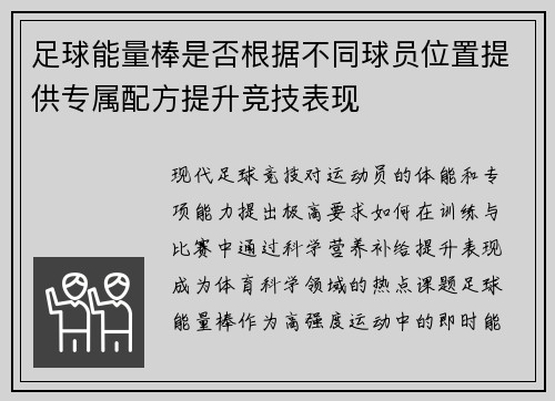 足球能量棒是否根据不同球员位置提供专属配方提升竞技表现