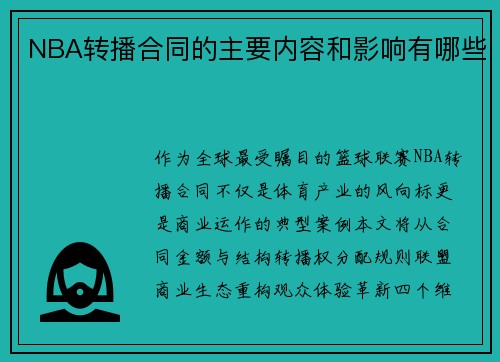 NBA转播合同的主要内容和影响有哪些