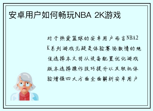 安卓用户如何畅玩NBA 2K游戏