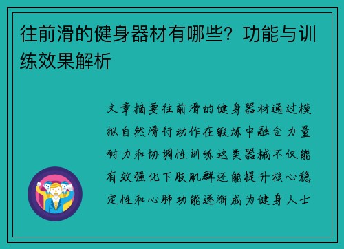 往前滑的健身器材有哪些？功能与训练效果解析