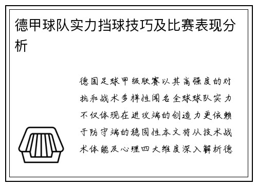 德甲球队实力挡球技巧及比赛表现分析