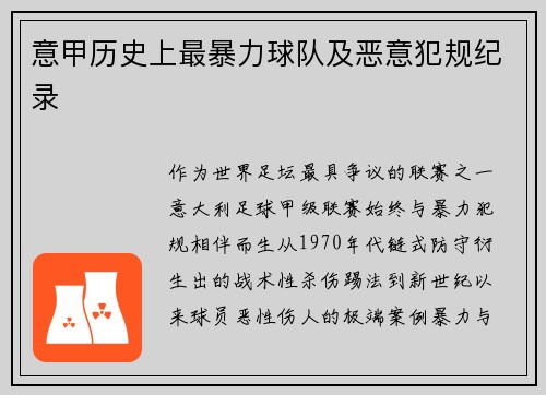 意甲历史上最暴力球队及恶意犯规纪录